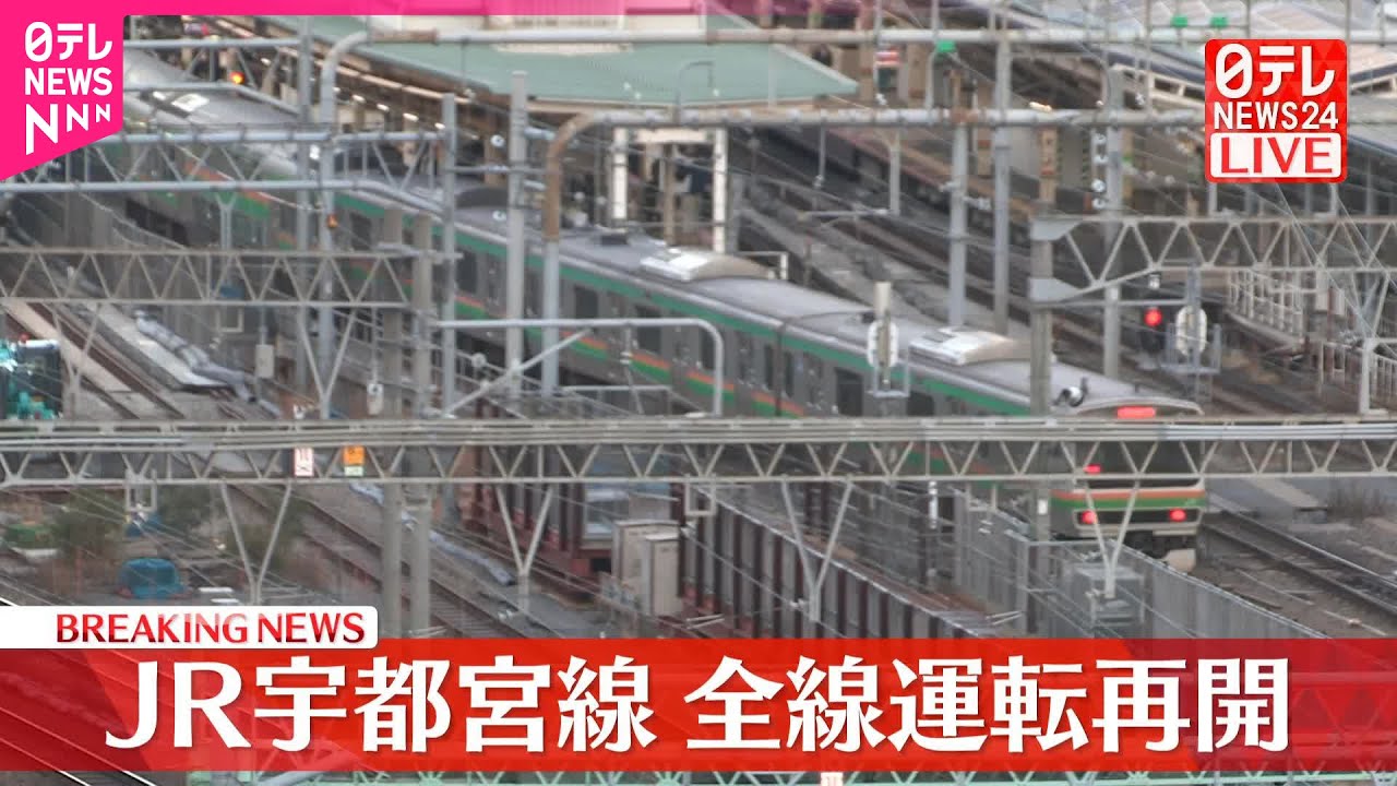 【速報】JR宇都宮線  全線運転再開