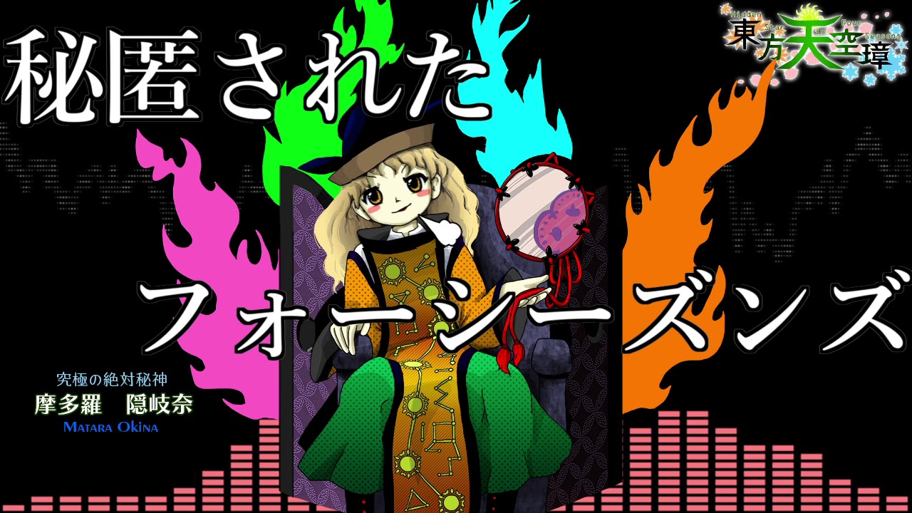 [作業用BGM] 秘匿されたフォーシーズンズ [東方天空璋:6面ボス]