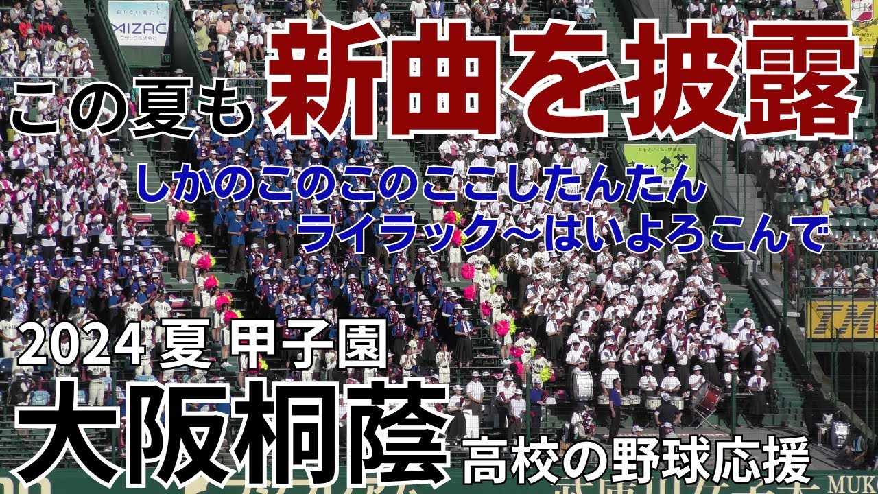 【演奏した曲は20曲以上】大阪桐蔭高校の野球応援 興南高校戦