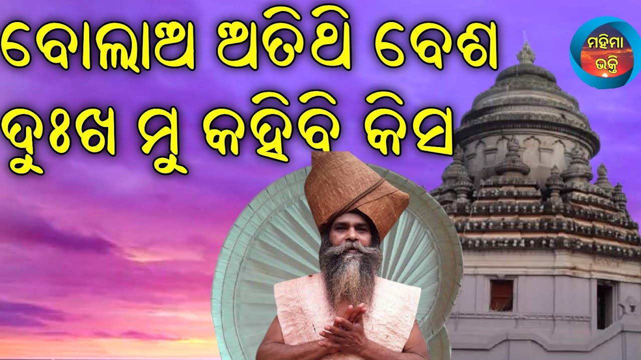 Bolao Atithi Besa//Mahima Bhakti Bhajan//Odia Mahima Alekh Bhajan