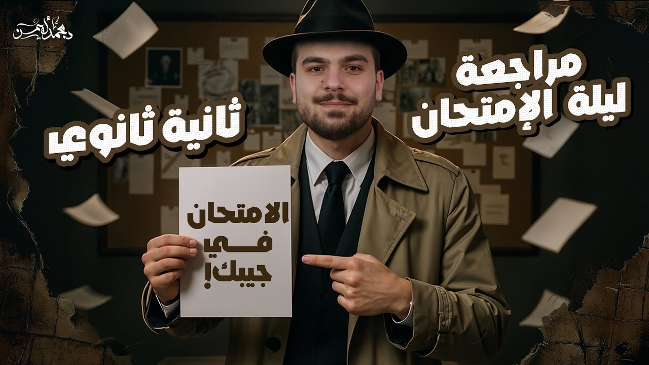 مراجعة ليلة الإمتحان للصف الثانى الثانوى - عام - 2025 مع د محمد أيمن 🚨🖤