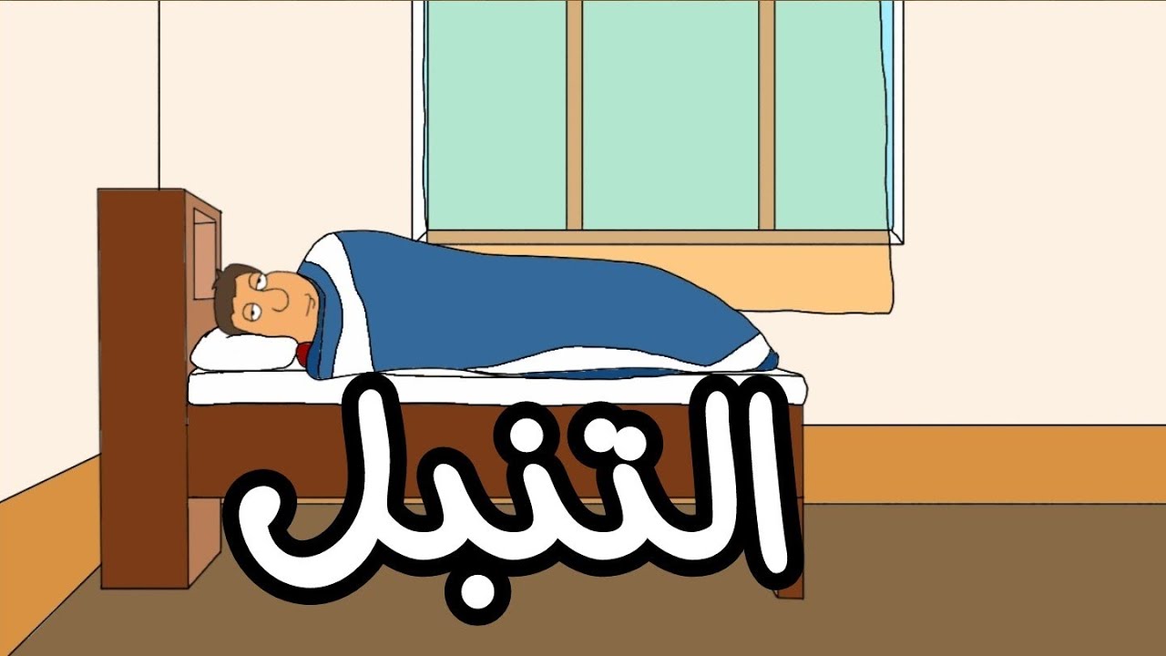 الخطايا الستة :٢) التنبل !!