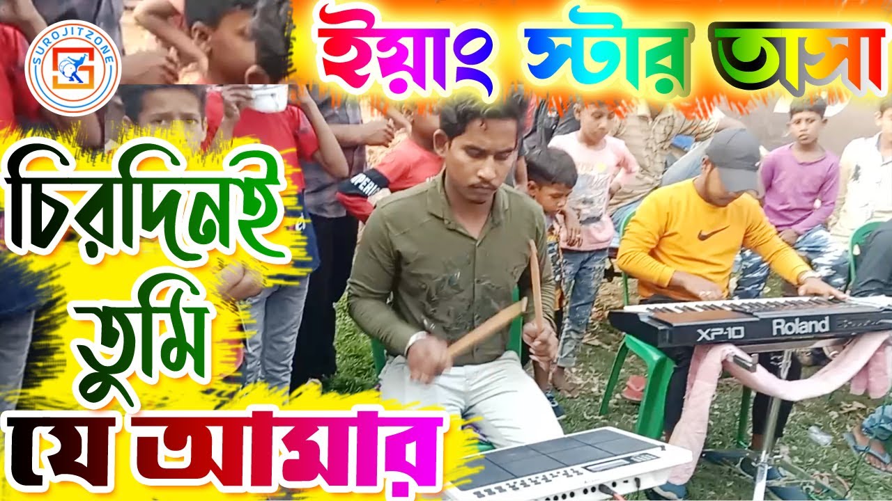 YOUNG STAR TASA || ইয়াং স্টার তাসা - দেবগ্রাম | গান - চিরদিনই তুমি যে আমার ||  CHAPRA | SUROJITZONE