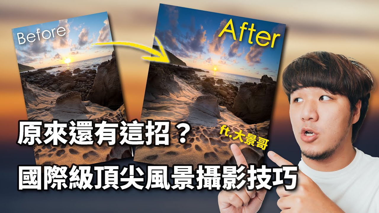 竟然是這樣～頂尖風景攝影師的關鍵後製技術是？ ft.台灣現代風景攝影發起人－大景哥