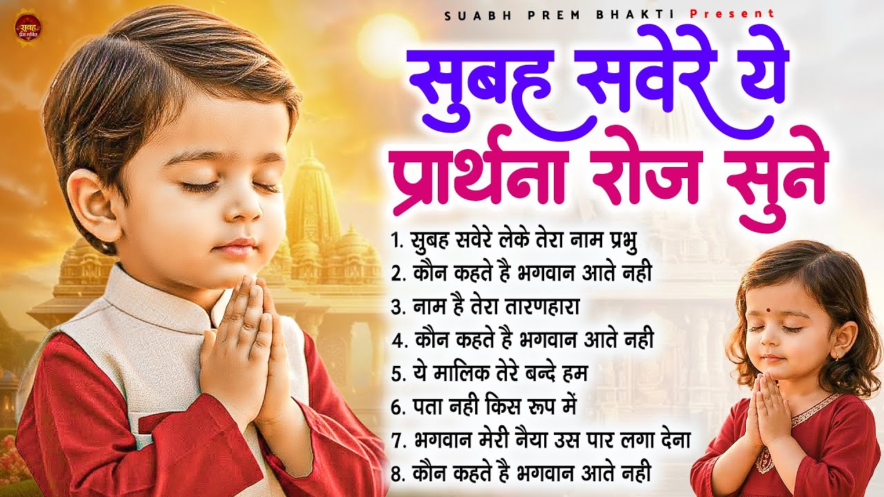 सुबह सवेरे ये प्रार्थना रोज सुने - Subah Ki Prarthana | Morning Prayer Song | #morningprayer