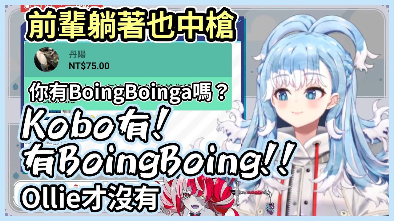 觀眾問Kobo有沒有BoingBoing，Ollie躺著也中槍【hololive｜中文翻譯】