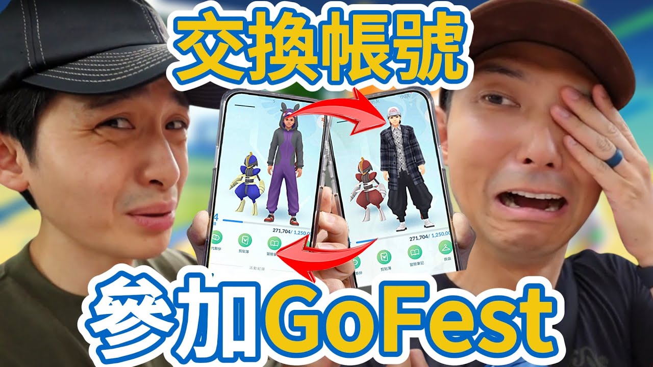 GO Fest 2025全球活動互換帳號實測! 到底運氣是人的問題還是帳號決定一切？Ft. @brianptseng【劉沛 寶可夢⁸ 29】