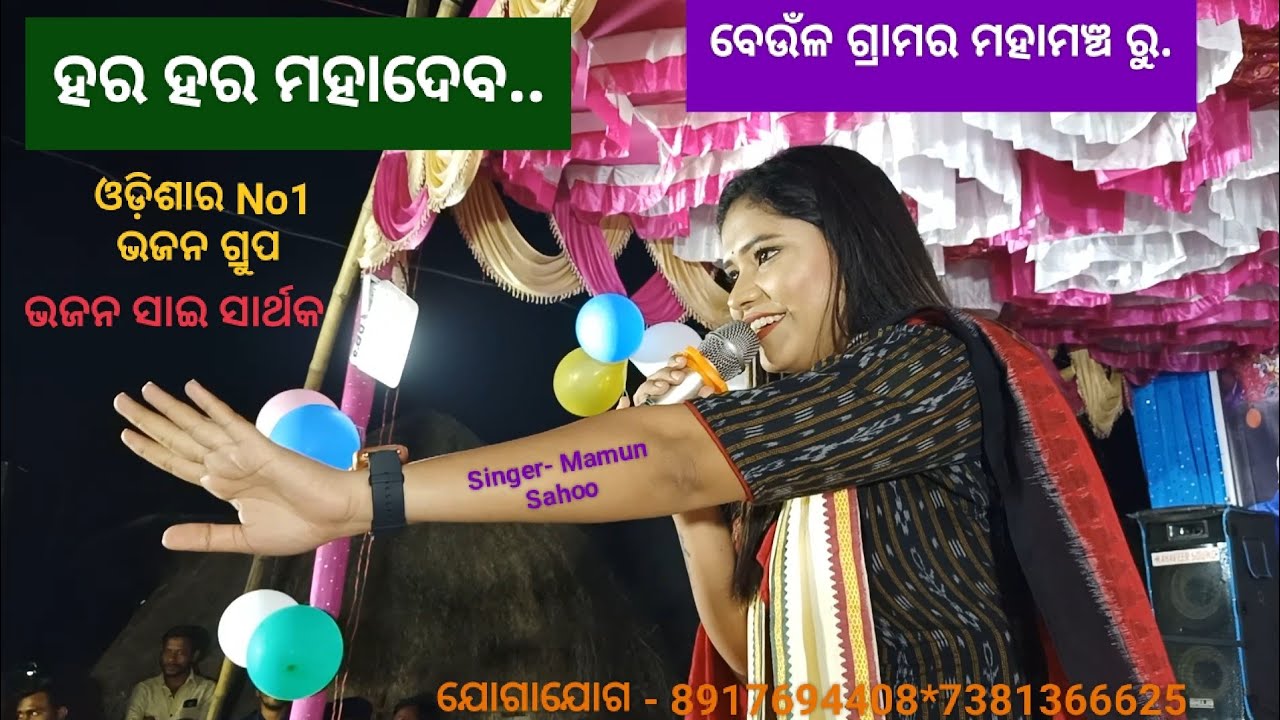 ମାମୁନ ସାହୁ ଙ୍କ ଶିବ ଭଜନ ରେ କମ୍ପିଲା ବେଉଁଳ ମହାମଞ୍ଚ ll Recorded Live On Stage ll Singer- Mamun Sahoo..