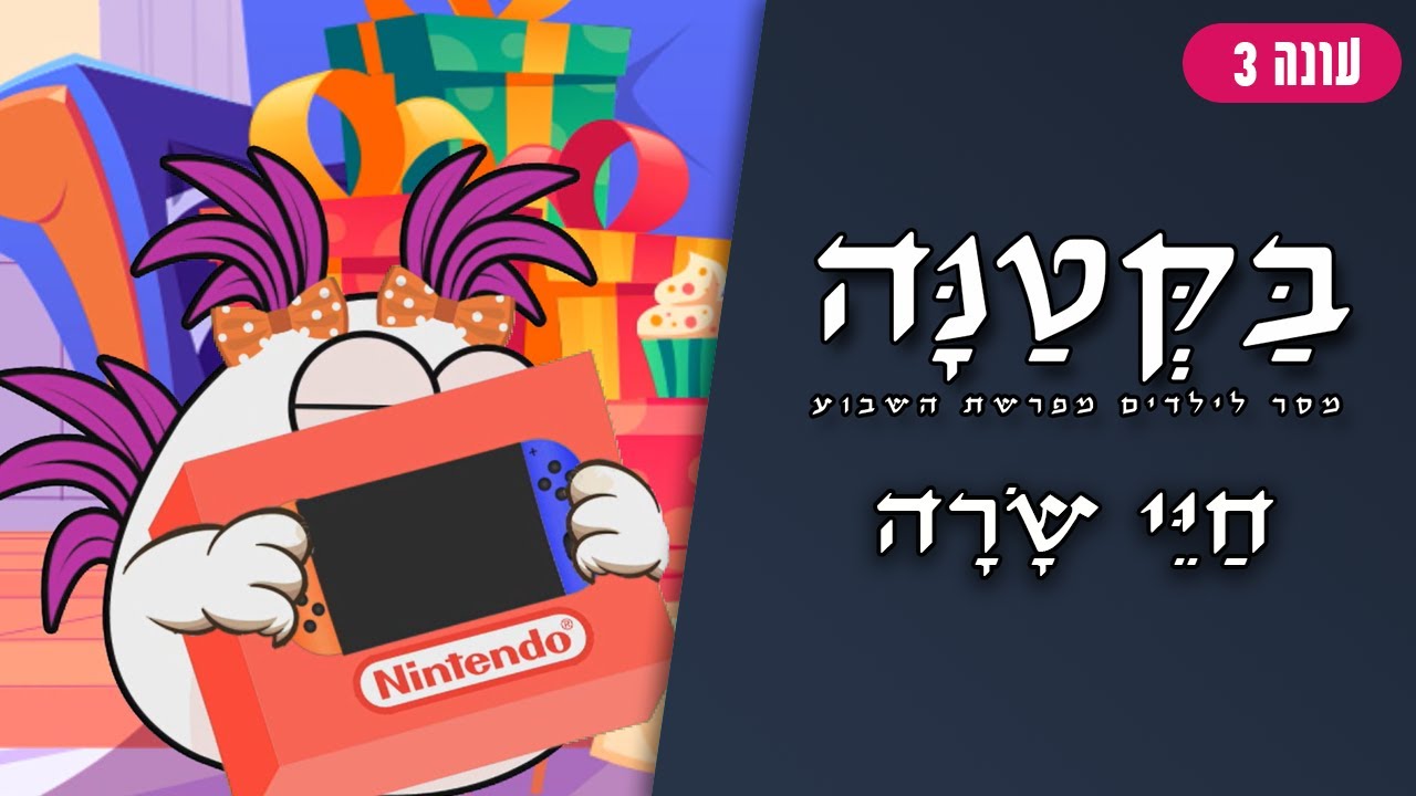 בַּקְּטַנָּה 3 | פרשת חיי שרה לילדים