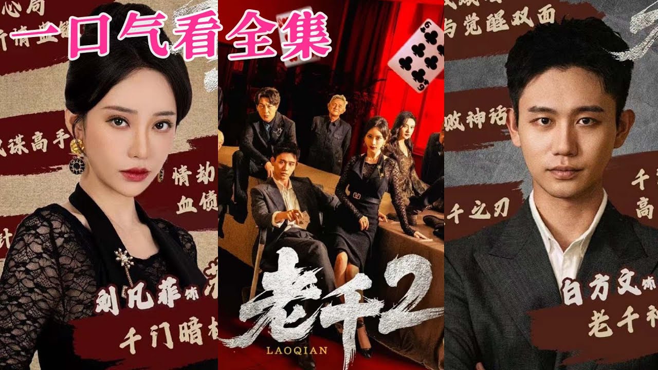 【大結局完整版】《老千2》第1~70全集#都市 #总裁 #霸总 #逆袭  #复仇  #爱情 #短剧 #drama #shorts #shortvideo #movie #九州快看