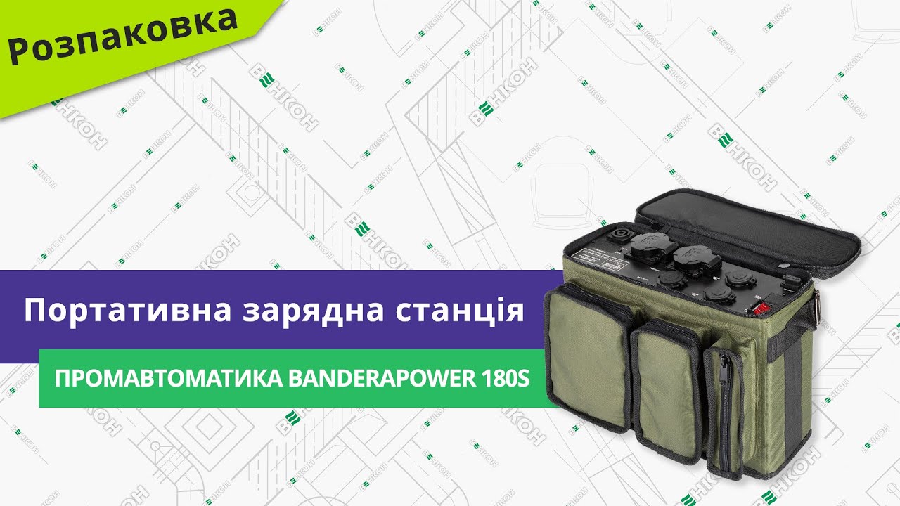 Розпаковуємо портативну зарядну станцію ПромАвтоматика Вінниця BanderaPower 180S