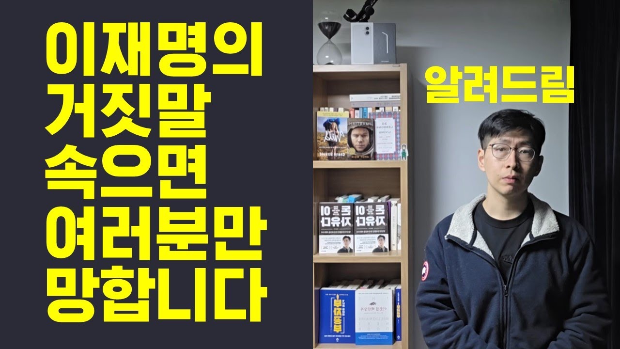 이재명의 거짓말 속으면 여러분만 망하는겁니다 알아야만 합니다