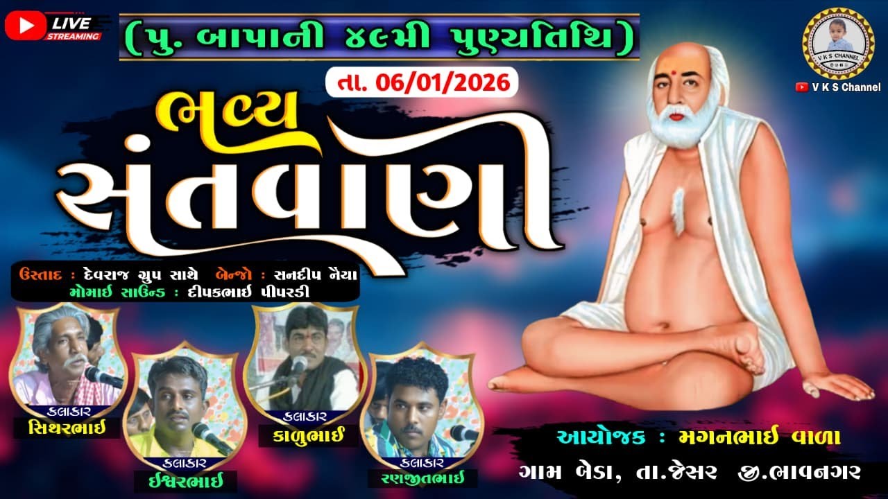 🔴LIVE, પુ. બાપાની ૪૯મી પુણ્યતિથિ - ભવ્ય સંતવાણી | bhavya santvani | bagdana live 2026 | VKS Channel