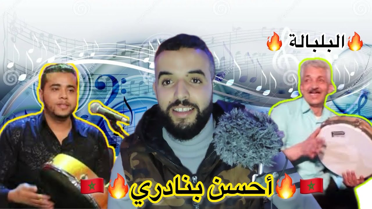 🔥البلبالة🔥أحسن بنادري 🥁في المغرب 🇲🇦 شاهد وستمتع🤗