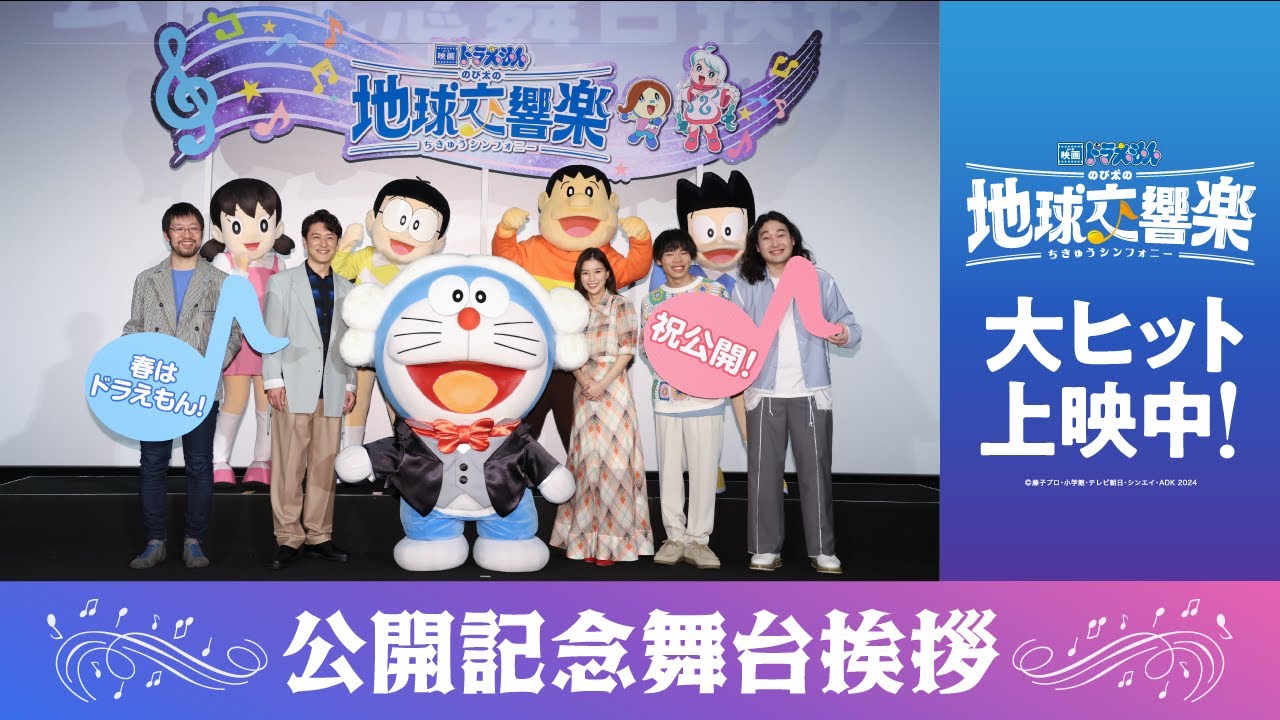 『映画ドラえもん のび太の地球交響楽』公開記念舞台挨拶《芳根京子・石丸幹二・かが屋》