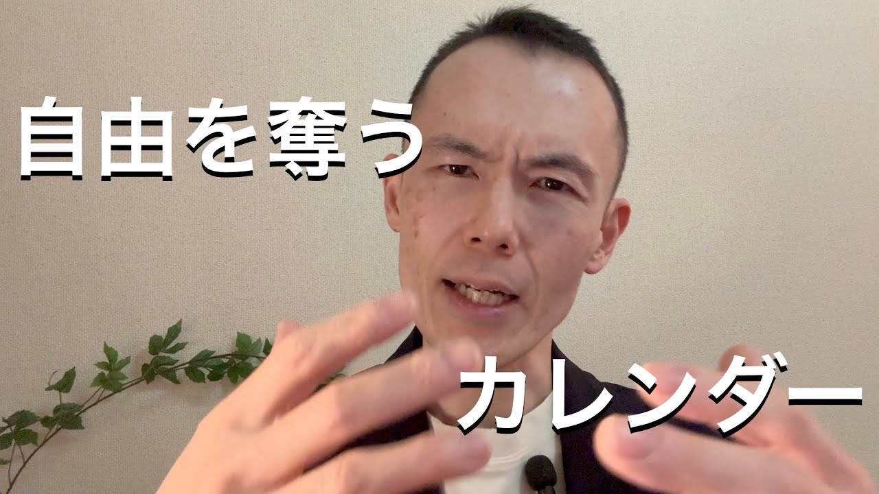 自由を奪う「見えないルール」｜カレンダーに人生、預けてない？