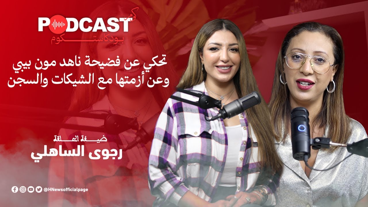الممثلة والمؤثرة رجوى تحكي عن فضيحة ناهد مون بيبي وعن أزمتها مع الشيكات والسجن