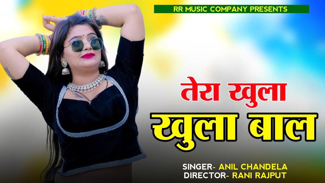 तेरा खुला खुला बाल। Anil Chandela। Rajsthani Dj Song। Rasiya Song । Rani Rajput। Marwadi Song