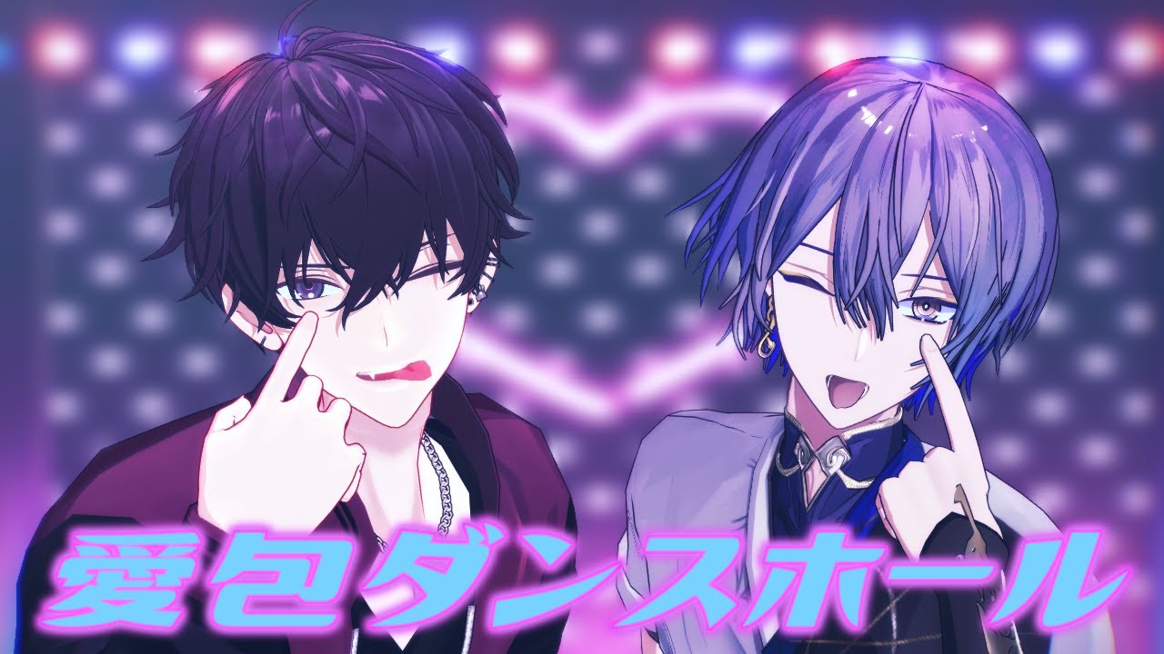 【にじさんじMMD】愛包ダンスホール【佐伯イッテツ/小柳ロウ】