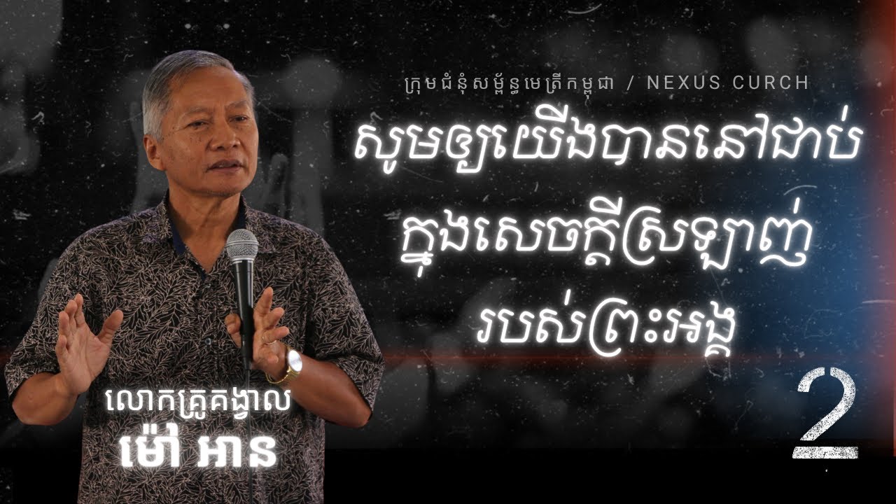 [យ៉ូហាន ១៥ៈ៩-១០] សូមឲ្យយើងបាននៅជាប់ក្នុងសេចក្តីស្រឡាញ់របស់អង្គ​ // លោកគ្រូគង្វាល ម៉ៅ អាន [2/2]