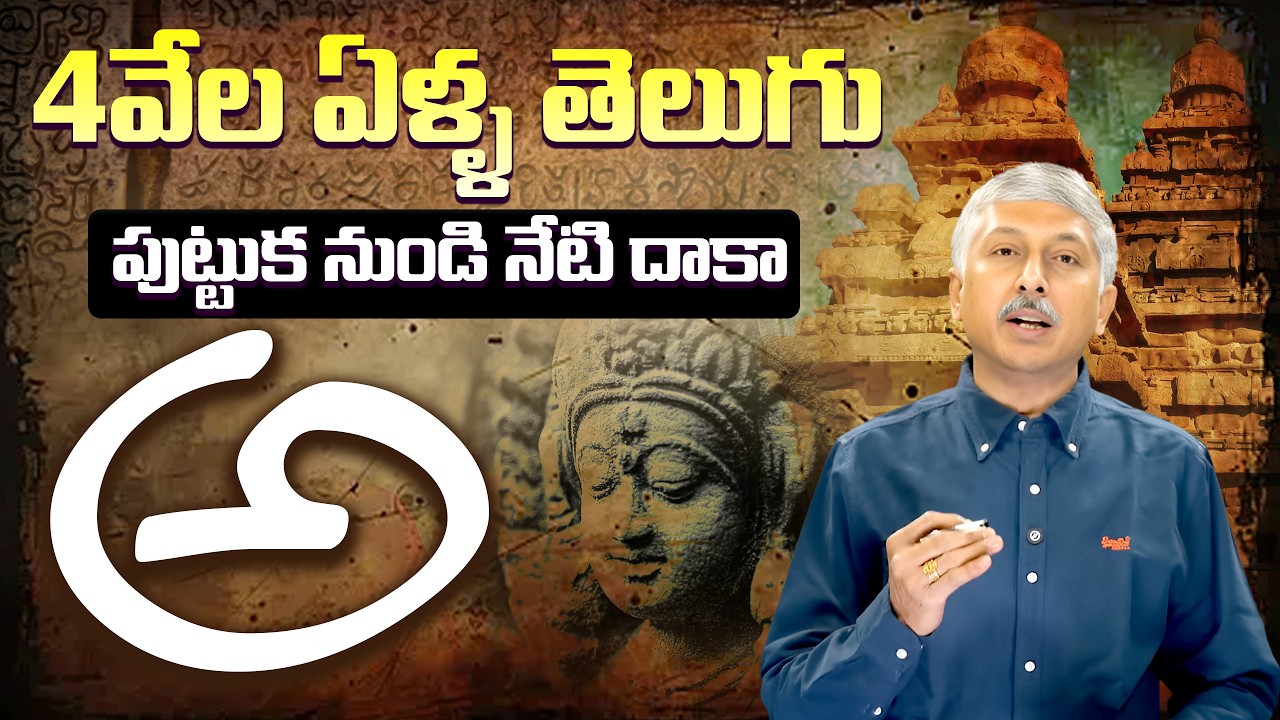4వేల ఏళ్ళ తెలుగు | How was the Telugu Script born? | Complete History of Telugu Language | Dhatri TV