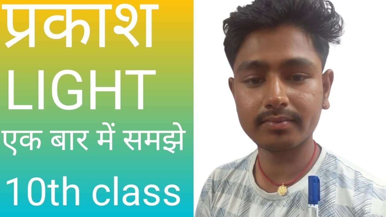 प्रकाश light आज का टॉपिक है आप लोग जरूर देखिए कल हम लोग प्रकाश का pravartan चालू कराएंगे 