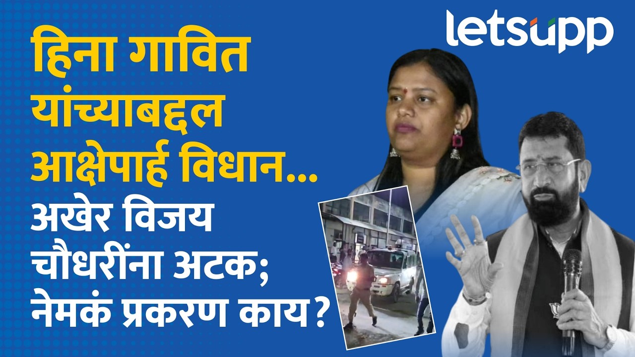 Vijay Chaudhary Arrested | कथित ऑडिओ क्लिप प्रकरण : विजय चौधरींच्या हाती बेड्या!