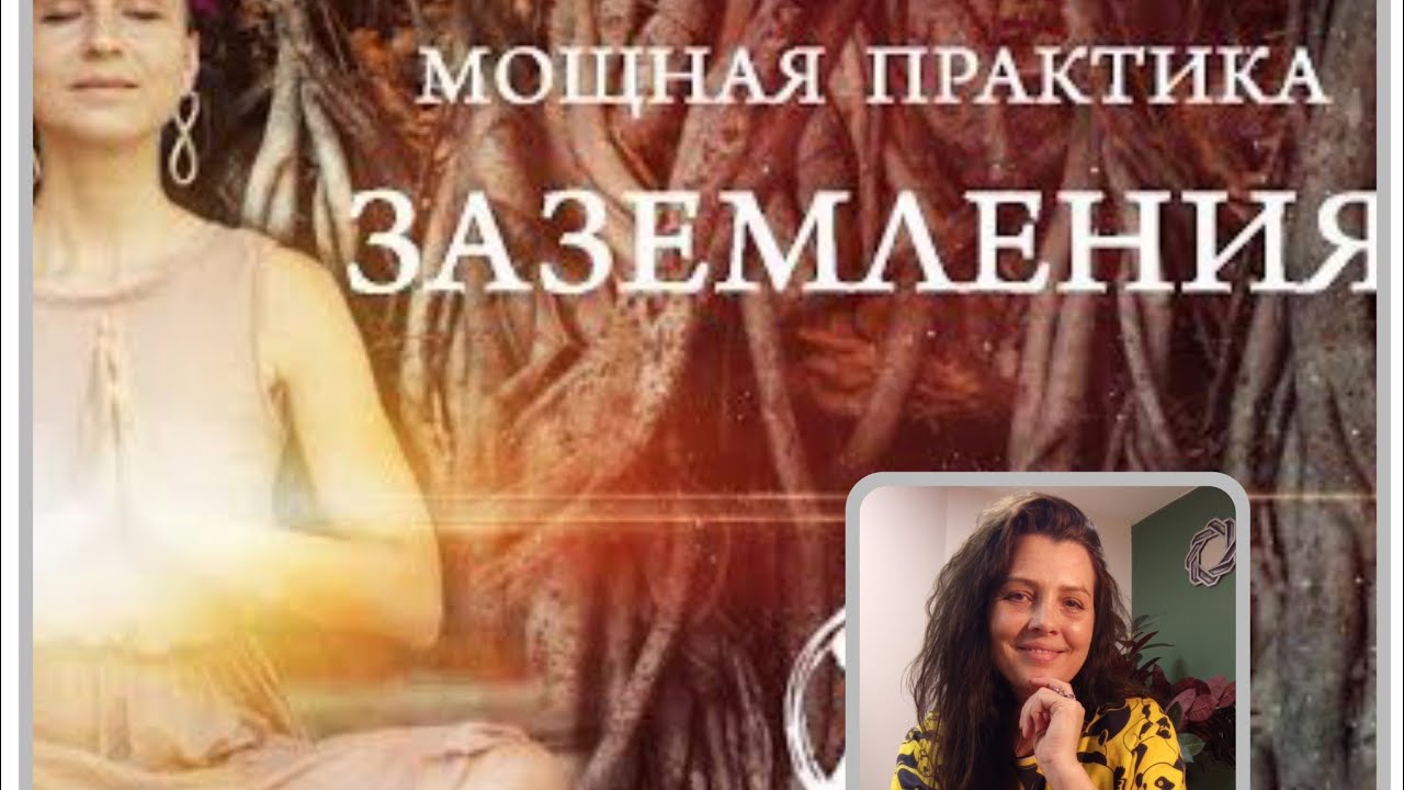 Как реализовывать желания. Практика заземления. Энергия реализации