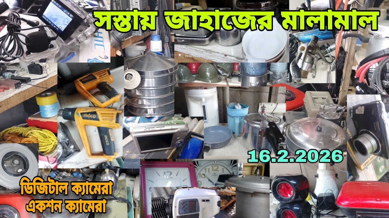 পুরাতন জাহাজের কিছু অরিজিনাল জিনিসপত্র || নতুন ও পুরাতন সামগ্রী কম দামে || 16/2/2026