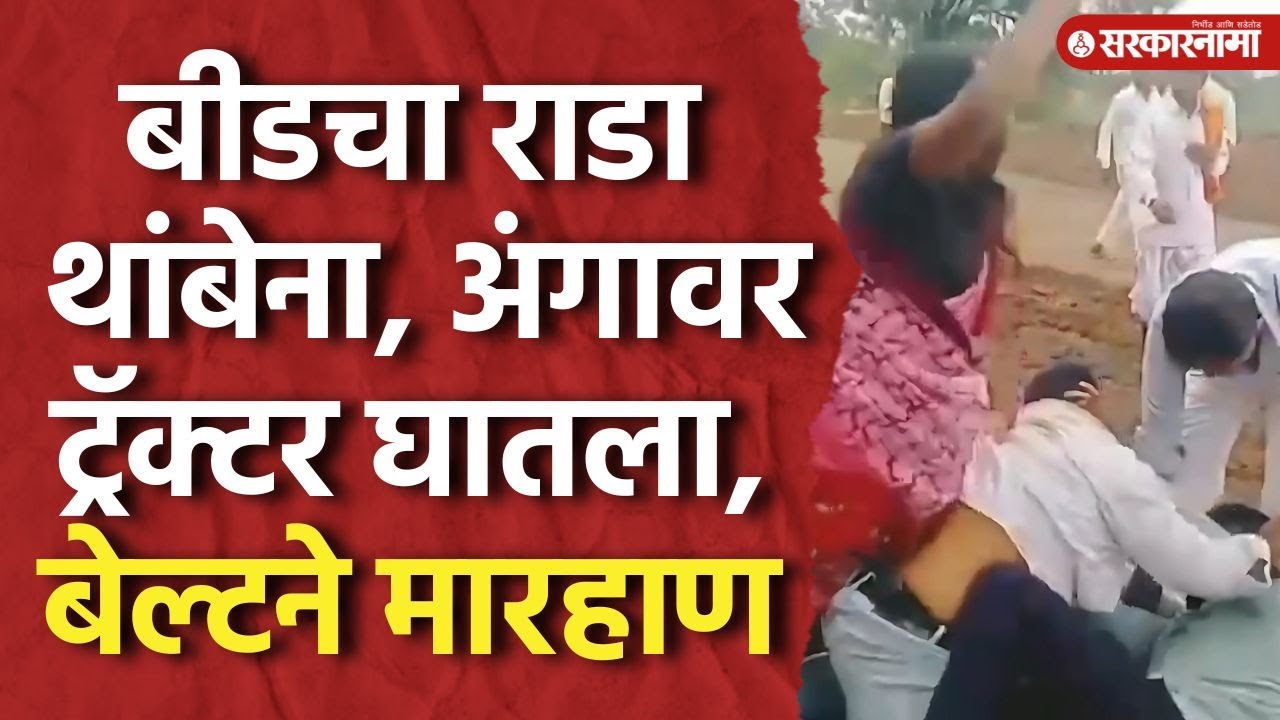 Beed Rada Video : बीडचा राडा थांबेना, महिलेच्या अंगावर ट्रॅक्टर घातला, बेल्टने मारहाण | Viral Video