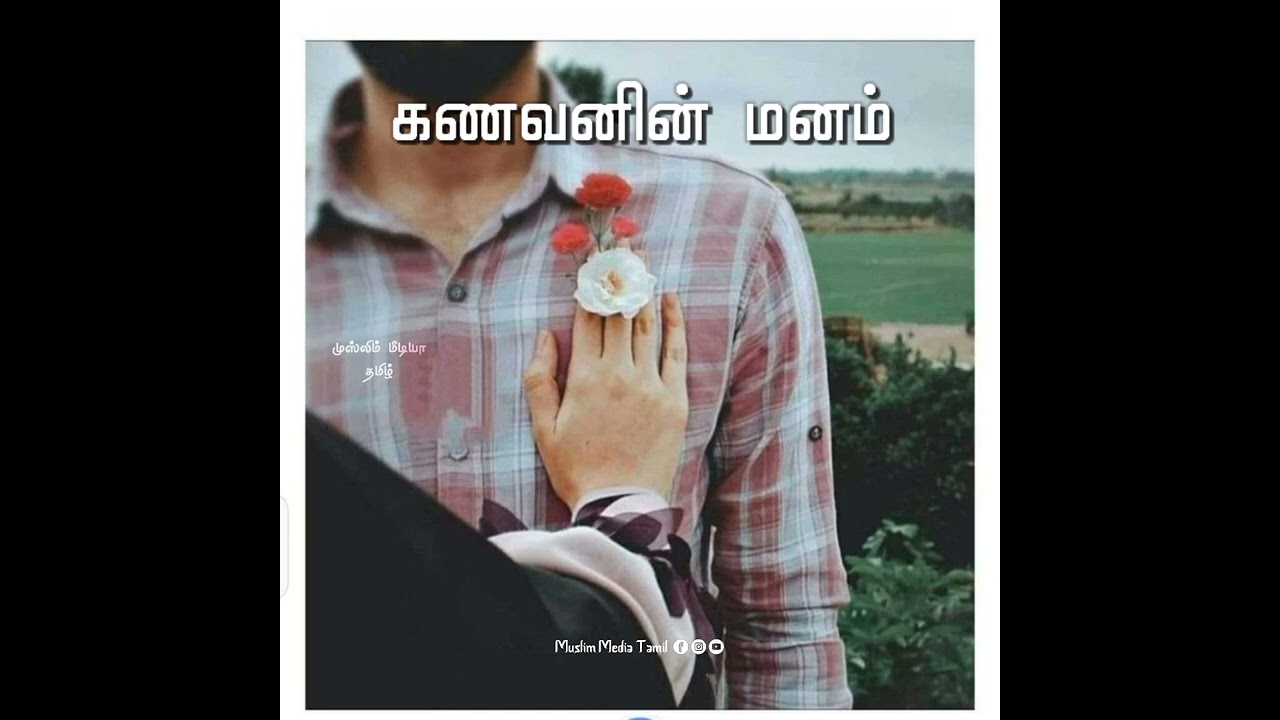 கணவனின் மனம் - Tamil bayan Whatsapp status┇ Tamil bayan status| Tamil bayan shorts