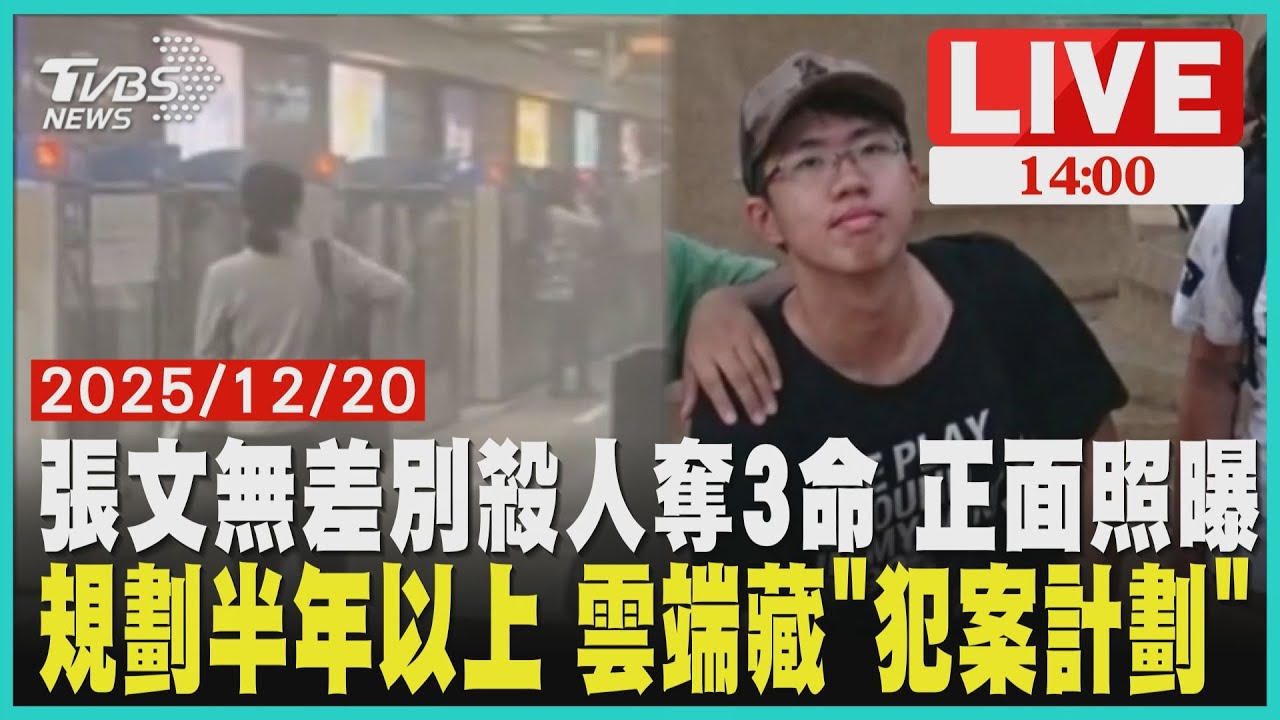 【1400北捷恐攻喋血】張文無差別殺人奪3命 正面照曝規劃半年以上 雲端藏