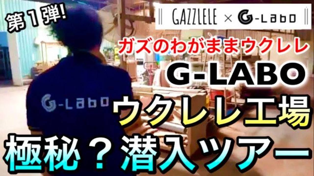 本邦初公開！【G-LABO工場見学ツアーその①】ガズのわがままウクレレを日々生み出しているG-LABOベトナム工場に極秘潜入！？全３回シリーズの第１弾です #GAZZLELE