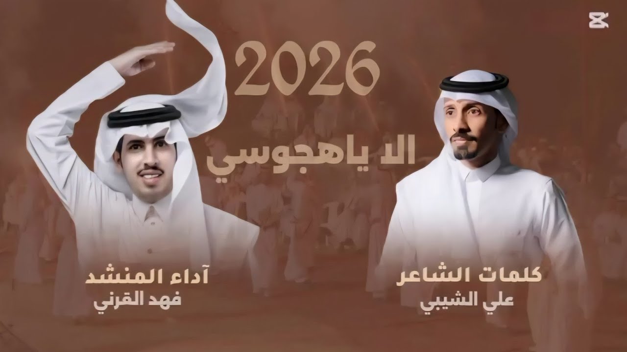 الا ياهجوسي جعل بعد المدى ملحوق || شيله كلمات علي الشيبي آداء فهد القرني 