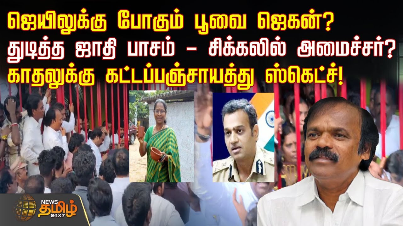 ஜெயிலுக்கு போகும் பூவை ஜெகன்? துடித்த ஜாதி பாசம் - சிக்கலில் அமைச்சர்? | Poovai Jagan Moorthy