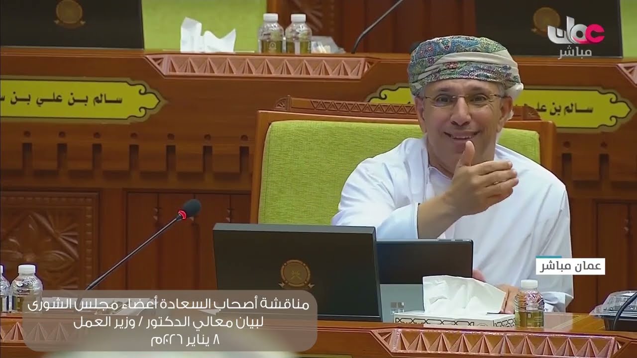 مداخلة سعادة حسان بن أحمد النبهاني لبيان معالي الدكتور وزير العمل ٨ : ١ : ٢٠٢٦