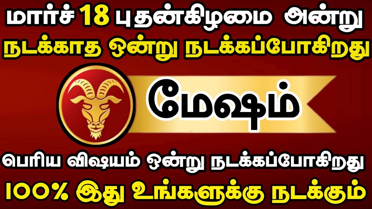 மேஷம் - மார்ச் 18 அன்று பெரிய விஷயம் ஒன்று நடக்கப்போகிறது #mesham2026 