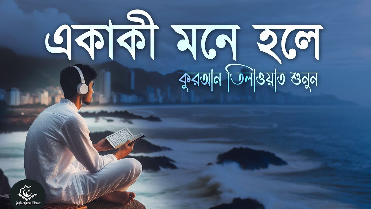 খুব একাকী মনে হলে এই কুরআন তিলাওয়াত শুনুন । Sundar Quran Tilawat to Remove Loneliness | Alaa Aqel