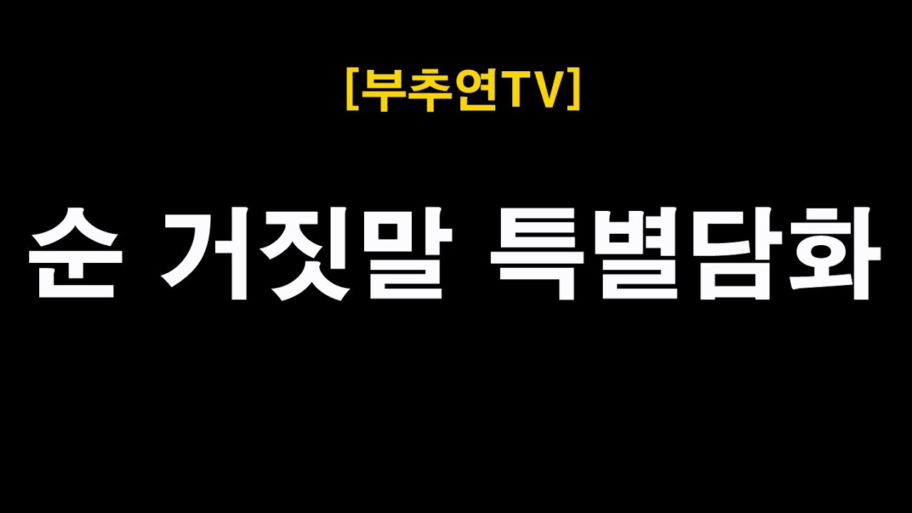 2025.12.04-[부추연TV] 순 거짓말 특별담화