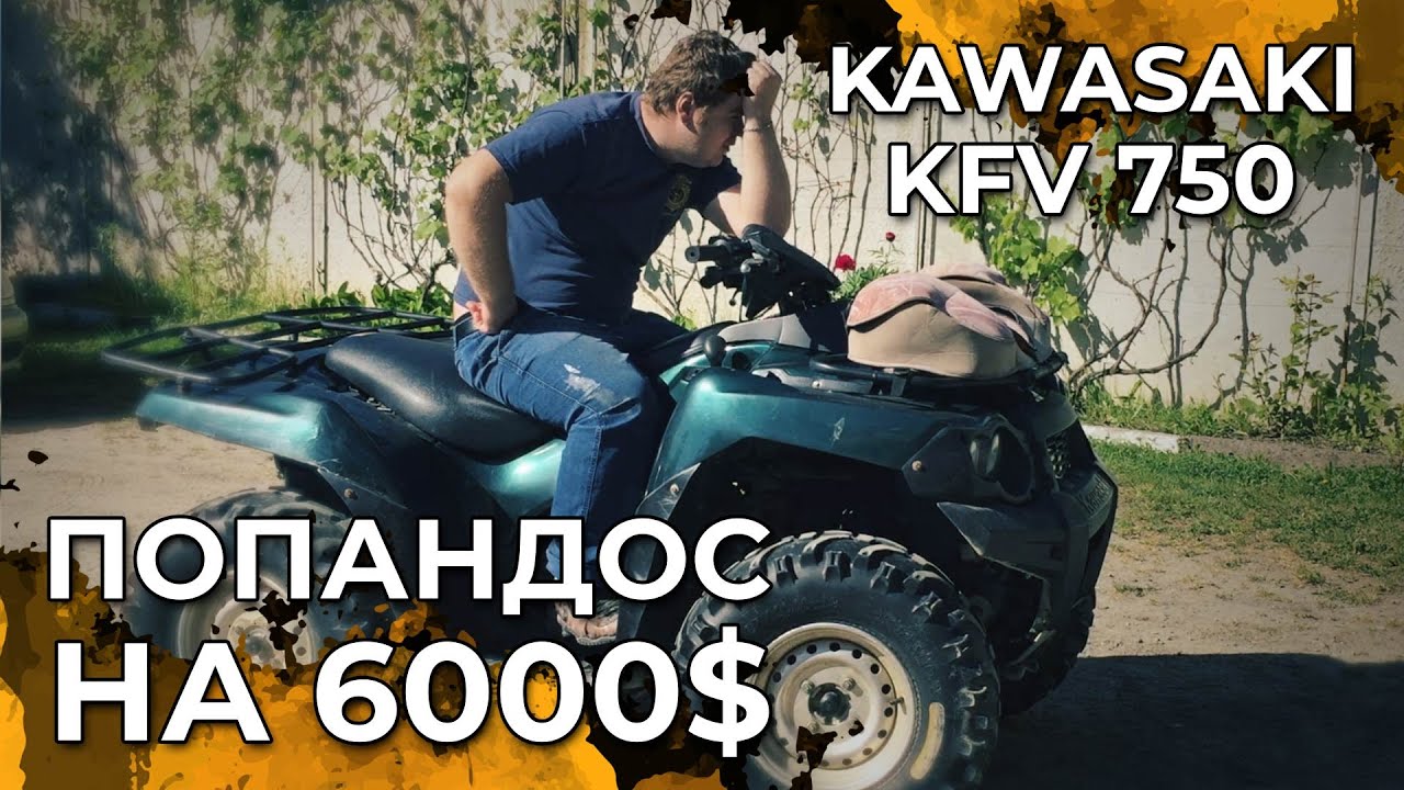 Попандос на 6000$ ремонт квадроциклу Kawasaki KFV 750 Brute Force