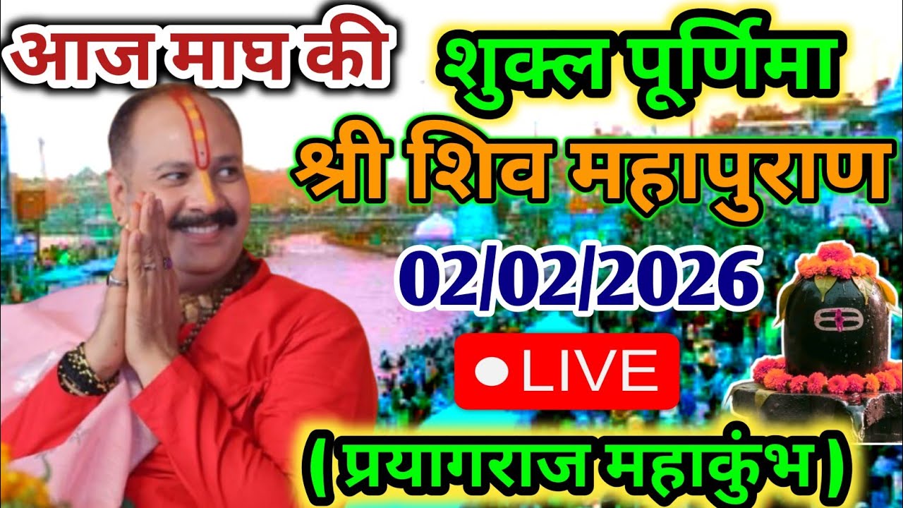 LIVE 🔴 2 फरवरी माघ पूर्णिमा शिव महापुराण कथा | पंडित प्रदीप जी मिश्रा सीहोर वाले | कुंभ, प्रयागराज ​