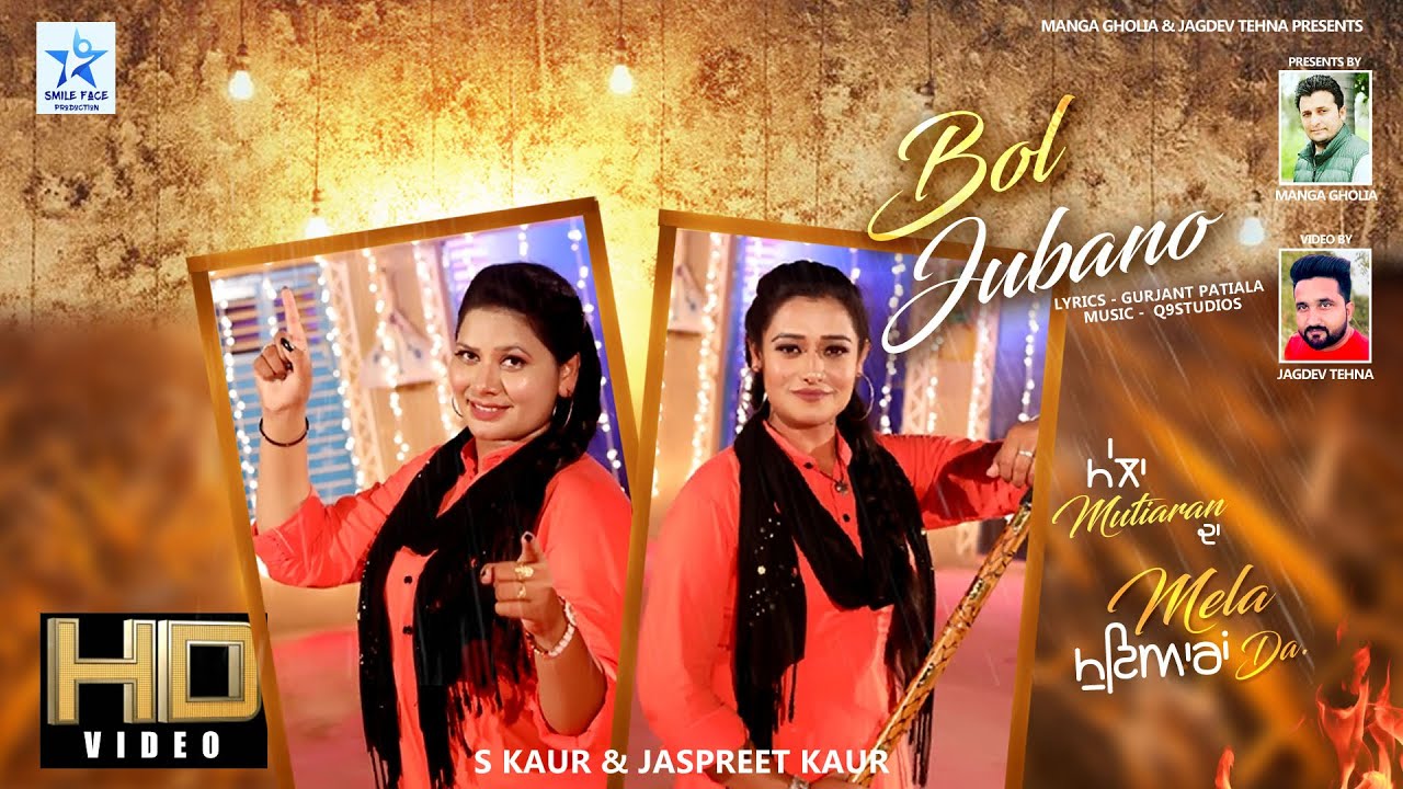 Bol Jubano || S Kaur & Jaspreet Kaur || Manga Gholia || Jagdev Tehna || Smile Face Production