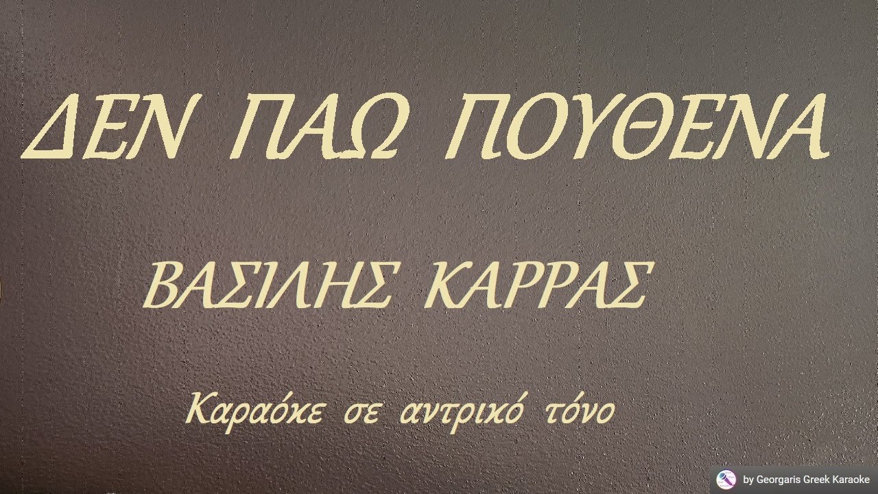 ΔΕΝ  ΠΑΩ  ΠΟΥΘΕΝΑ - ΒΑΣΙΛΗΣ  ΚΑΡΡΑΣ (ΣΟΛ) Καραόκε  σε  αντρικό  τόνο