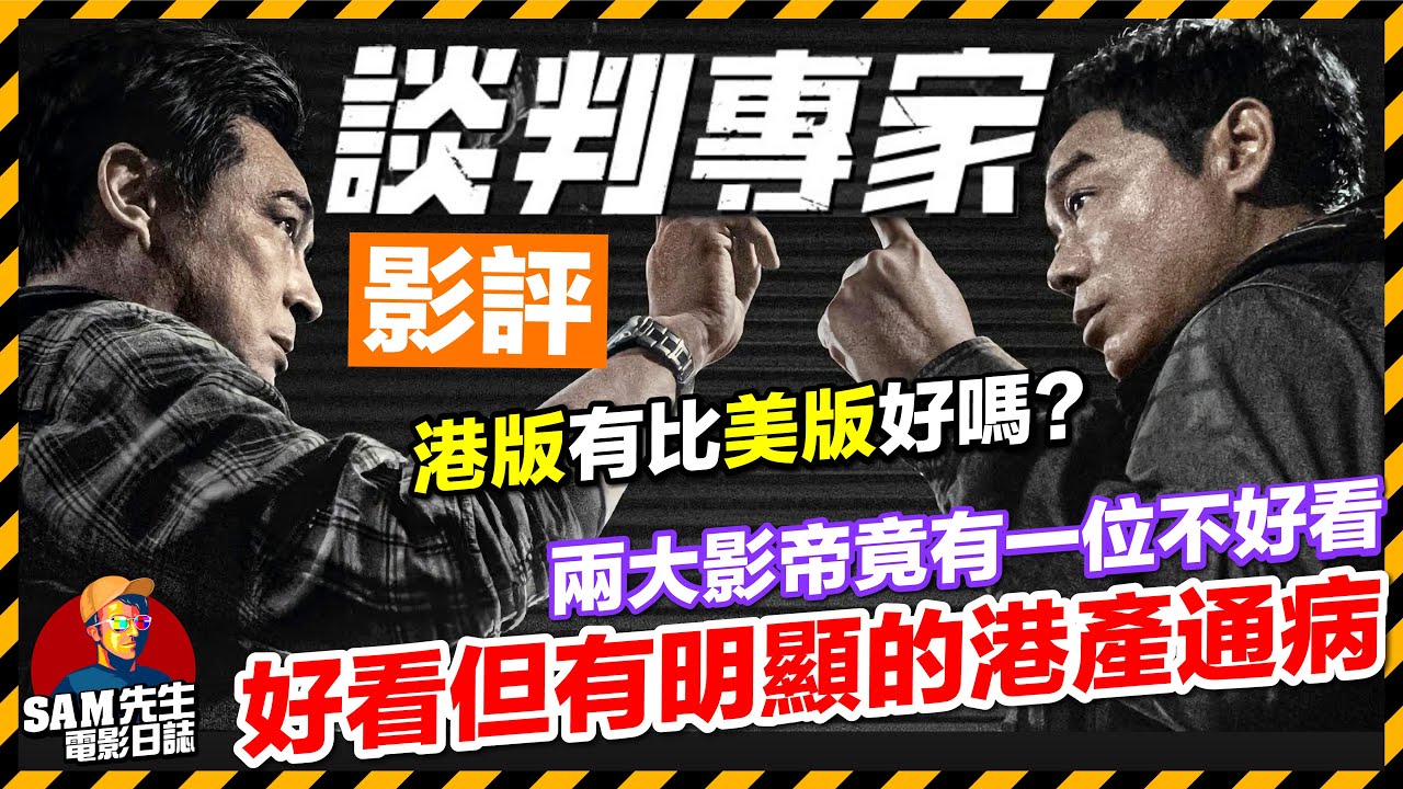 🎬談判專家 |劇透影評 | 兩大影帝相隔十九年的合作 竟只有一人好看? 為你解析港版和美版的細節分別  雖然好看但卻有明題港產警匪片通病 Crisis Negotiators| 廣東話 | Sam先生