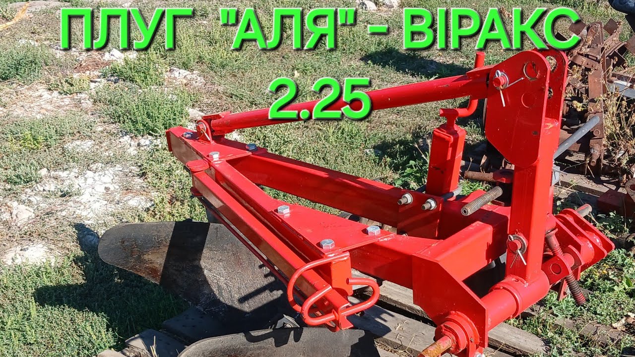 Плуг Віракс 2.25 мій відгук