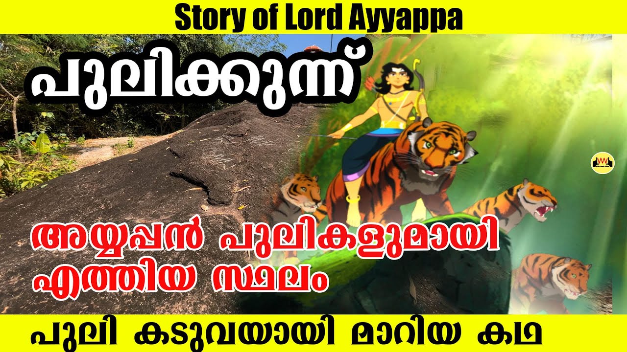 Story of Sabarimala Ayyappa and Sastha | Place where Ayyappa rested with leap of Leopards