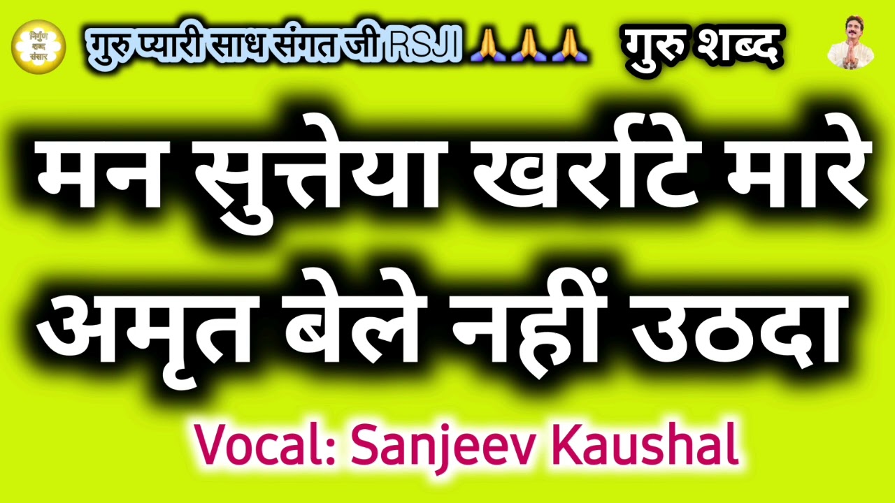 Mn Suteya Kharrate Mare Amrit Bele Nhi Uthda | Satguru Shabad | Satsang Shabad | Rssb Satsang Shabad