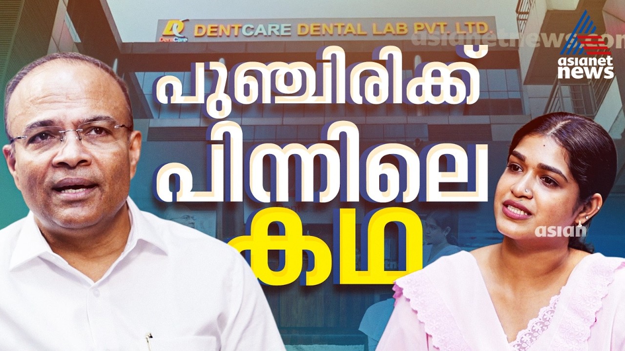 മുഖത്തിൻ്റെ സൗന്ദര്യം പുഞ്ചിരിയിലാണ്, ആ പുഞ്ചിരി സമ്മാനിക്കുന്ന ഡെന്റ് കെയറിൻ്റെ ചരിത്രം | DentCare