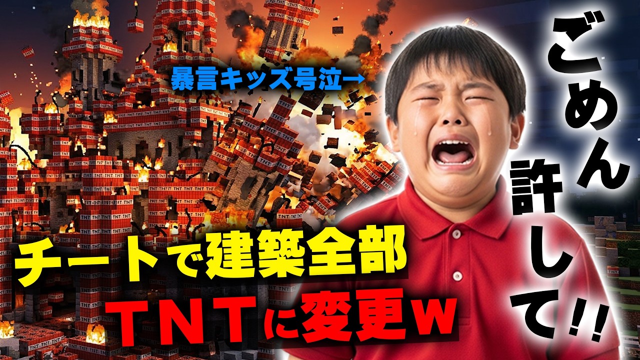 【マイクラ】アイテムを全て奪ってきたイキリ小学生の建築を全部TNTに変えて爆破したったｗｗｗｗ【マインクラフト】【Minecraft】