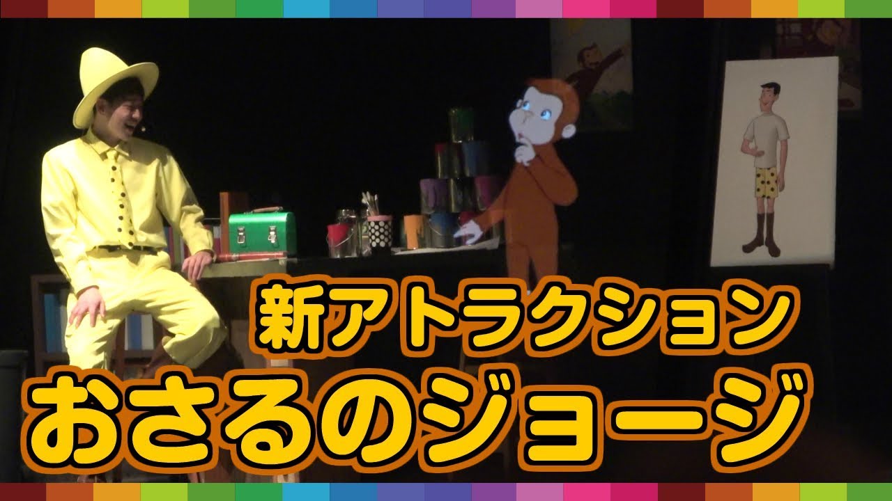 動画撮影解禁 USJ「プレイング・ウィズ・おさるのジョージ」